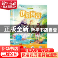 正版 伊索寓言 编者:童乐会|责编:李好 湖南教育出版社 978755391