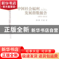 正版 中国社会福利发展指数报告:2010-2012 杨立雄,李超 人民出版