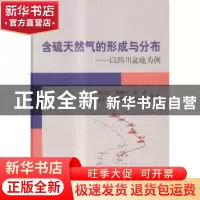 正版 含硫天然气的形成与分布:以四川盆地为例 刘文汇等著 科学出