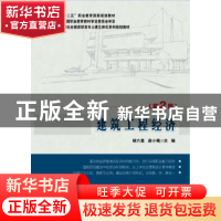 正版 建筑工程经济 胡六星,赵小娥主编 北京大学出版社 97873012