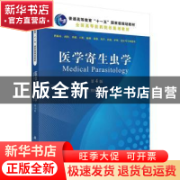 正版 医学寄生虫学 殷国荣,王中全主编 科学出版社 978703040837