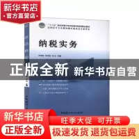 正版 纳税实务 陈素粧,杨清波,张丹 中国建材工业出版社 97875160