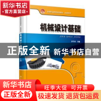正版 机械设计基础 乔生红主编 北京大学出版社 9787301247112 书