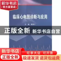 正版 临床心电图诊断与应用 窦春江 科学出版社 9787030432926 书