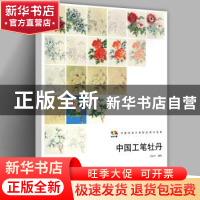 正版 中国高等艺术院校教学范本:中国工笔牡丹 高宗水编著 人民美