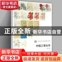 正版 中国高等艺术院校教学范本:中国工笔牡丹 高宗水编著 人民美