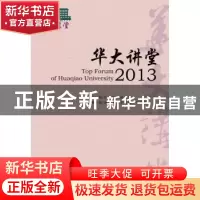 正版 华大讲堂:2013:2013 陈庆宗,张禹东主编 社会科学文献出版