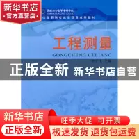 正版 工程测量 徐宇飞主编 测绘出版社 9787503021794