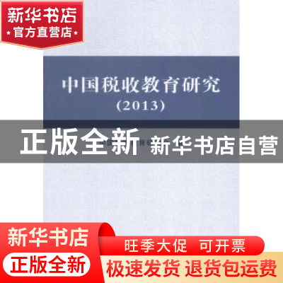 正版 中国税收教育研究:2013 中国税收教育研究会编 中国税务出