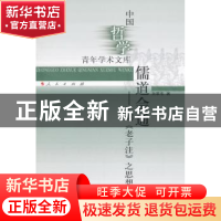 正版 儒道会通:王弼《老子注》之思想建构 刘季冬著 人民出版社 9