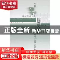 正版 儒道会通:王弼《老子注》之思想建构 刘季冬著 人民出版社 9