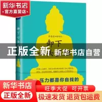 正版 阿鲁老和尚开示:卸下心头重担 阿鲁老和尚著 河南文艺出版社