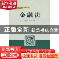 正版 金融法 曹胜亮,张华主编 武汉大学出版社 9787307135475 书