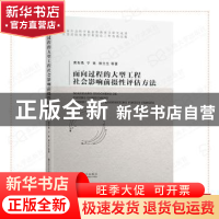 正版 面向过程的大型工程社会影响前摄性评估方法 黄有亮,宁延,