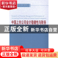 正版 中国上市公司会计稳健性与财务管理绩效研究 杜勇著 经济科