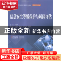 正版 信息安全等级保护与风险评估 李贺华主编 中国水利水电出版