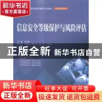 正版 信息安全等级保护与风险评估 李贺华主编 中国水利水电出版