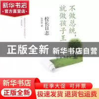 正版 不做总统,就做孩子王:校长日志 张洪亮著 中国发展出版社 9