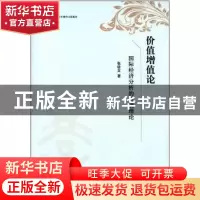 正版 价值增值论:国际经济分析的价值理论 张幼文著 上海人民出版