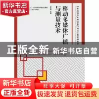 正版 移动多媒体广播与测量技术 卢官明 人民邮电出版社 97871153