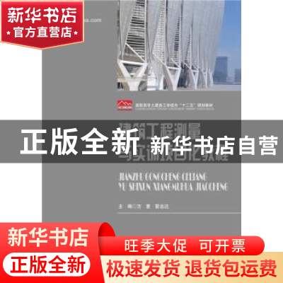 正版 建筑工程测量与实训项目化教程 方意,雷远达主编 华中科技