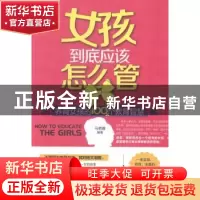 正版 女孩到底应该怎么管:养育女孩的100个教育智慧 马艳霞编著