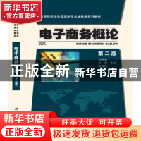 正版 电子商务概论(第2版) 刘贵容 科学出版社 9787030490001 书