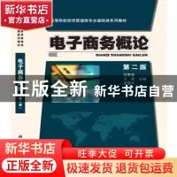 正版 电子商务概论(第2版) 刘贵容 科学出版社 9787030490001 书