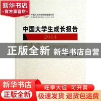 正版 中国大学生成长报告:2014:2014 李路路主编 中国人民大学出