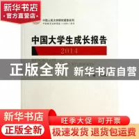 正版 中国大学生成长报告:2014:2014 李路路主编 中国人民大学出