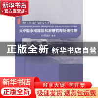 正版 大中型水闸除险加固研究与处理措施 本书编委会编著 中国水