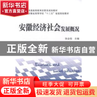 正版 安徽经济社会发展概况 张会恒主编 上海财经大学出版社 9787