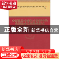 正版 全面建设小康社会进程中的我国就业发展战略研究 曾湘泉 经