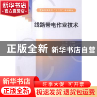 正版 线路带电作业技术 李盛林主编 中国水利水电出版社 97875170