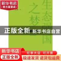 正版 生态强国之梦:资源生态效益新视野 毛军吉著 社会科学文献出