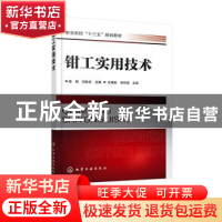 正版 钳工实用技术 陈刚,刘新灵 化学工业出版社 9787122360380