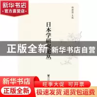 正版 日本学研究论丛:第九辑 邵建国主编 社会科学文献出版社 978