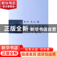 正版 运河文化景观与经济带建设 安宇,沈山著 中国社会科学出版