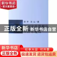 正版 运河文化景观与经济带建设 安宇,沈山著 中国社会科学出版