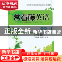 正版 常春藤英语:上:五级 吴胜会主编 中国人民大学出版社 978730