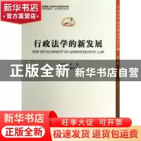 正版 行政法学的新发展 周汉华主编 中国社会科学出版社 97875161