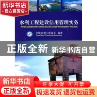 正版 水利工程建设信用管理实务 中国水利工程协会编著 中国水利