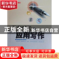正版 信息时代的应用写作 林晓华主编 西南交通大学出版社 9787