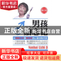 正版 男孩励志记:从顽皮小子到男子汉的心智训练手册 杜春英  哈