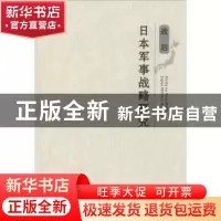 正版 战后日本军事战略研究 王志坚著 时事出版社 9787802327306