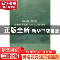正版 江汉平原土地利用演变及生态安全研究 许倍慎著 中国水利水
