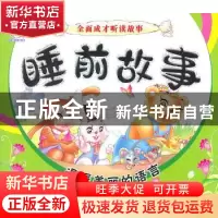 正版 睡前故事:温暖美丽的语言 顾作峰主编 哈尔滨出版社