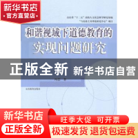 正版 和谐视域下道德教育的实现问题研究 冯芸著 山东教育出版社