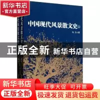正版 中国现代风景散文史 马力著 中国社会科学出版社 97875004
