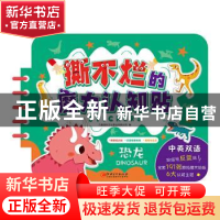 正版 恐龙(中英双语)/撕不烂的魔力认知贴 编者:九童国际文化事业
